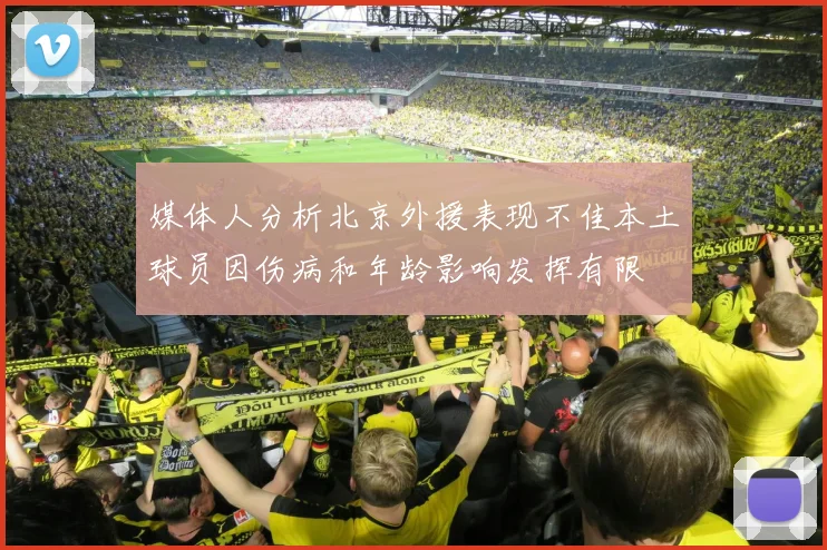 媒体人分析北京外援表现不佳本土球员因伤病和年龄影响发挥有限