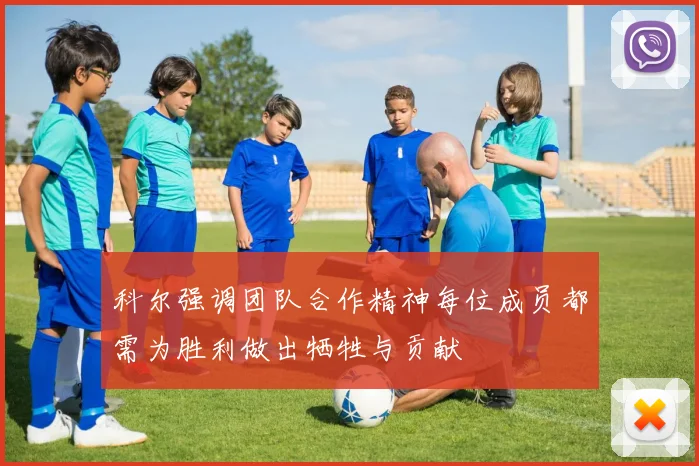 科尔强调团队合作精神每位成员都需为胜利做出牺牲与贡献