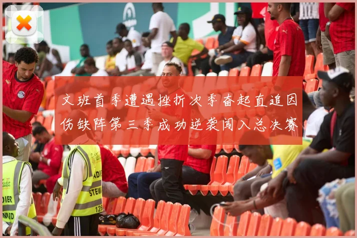 文班首季遭遇挫折次季奋起直追因伤缺阵第三季成功逆袭闯入总决赛