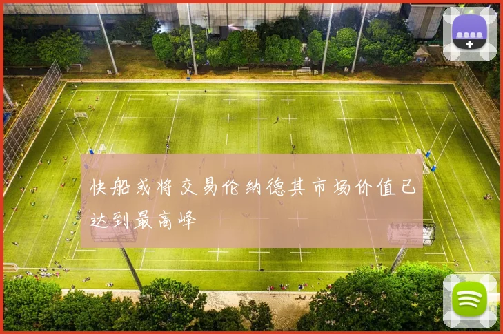 快船或将交易伦纳德其市场价值已达到最高峰