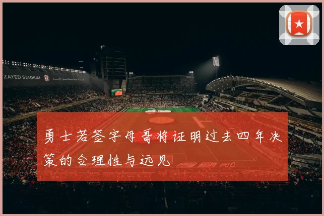 勇士若签字母哥将证明过去四年决策的合理性与远见