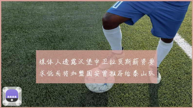 媒体人透露汉堡中卫拉莫斯薪资要求低或将加盟国安曾推荐给泰山队